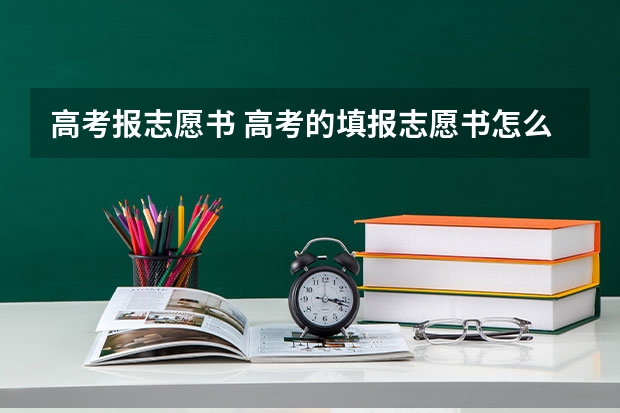 高考报志愿书 高考的填报志愿书怎么看？