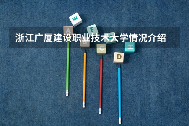 浙江广厦建设职业技术大学情况介绍 浙江广厦建设职业技术大学专业以及录取分数