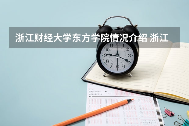 浙江财经大学东方学院情况介绍 浙江财经大学东方学院专业以及录取分数