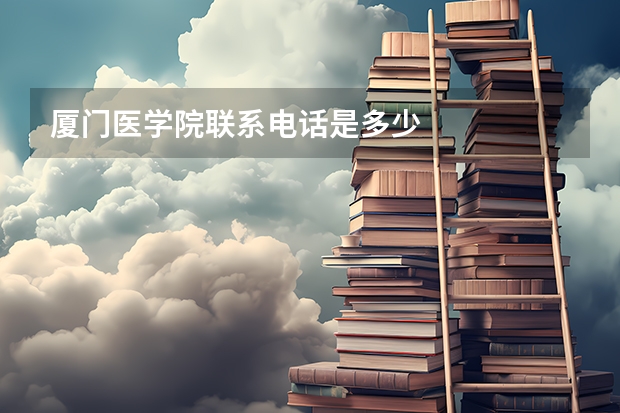 厦门医学院联系电话是多少