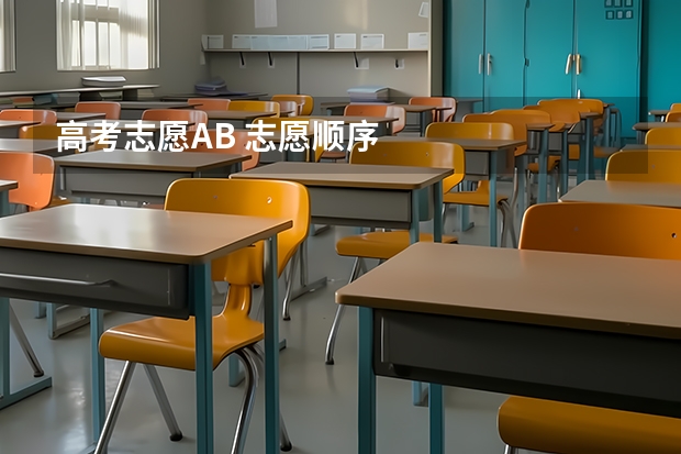 高考志愿AB 志愿顺序