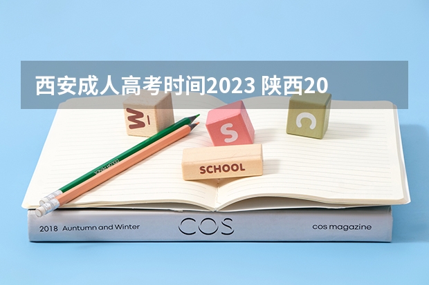 西安成人高考时间2023 陕西2023年成人高考报名流程 什么时候报考？