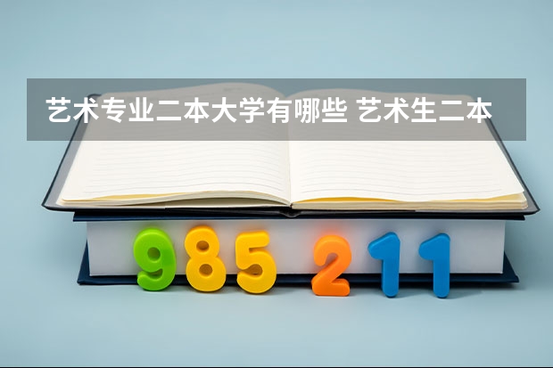 艺术专业二本大学有哪些 艺术生二本大学有哪些学校