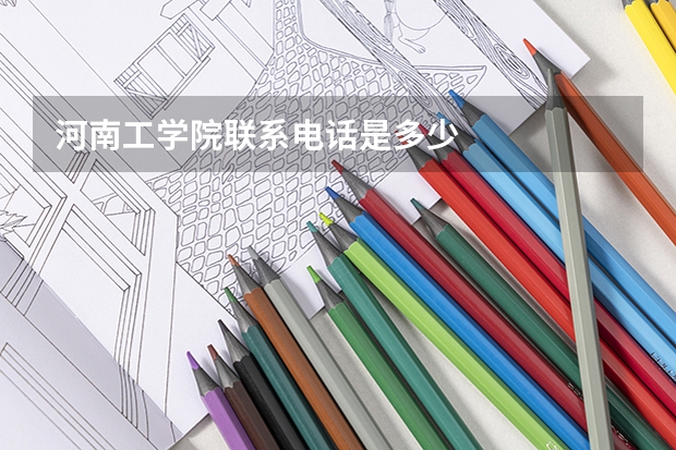 河南工学院联系电话是多少