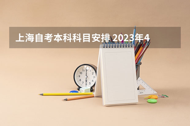 上海自考本科科目安排 2023年4月上海自考科目？