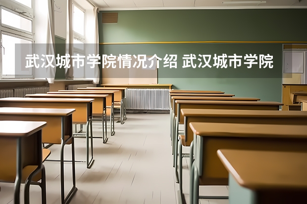 武汉城市学院情况介绍 武汉城市学院专业以及录取分数