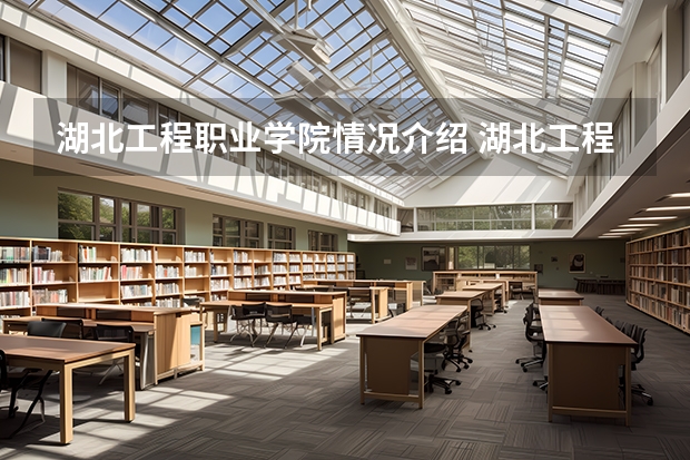 湖北工程职业学院情况介绍 湖北工程职业学院专业以及录取分数