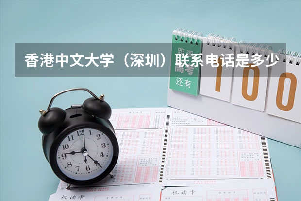 香港中文大学（深圳）联系电话是多少