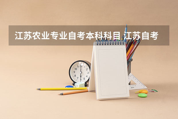 江苏农业专业自考本科科目 江苏自考本科专业一览表