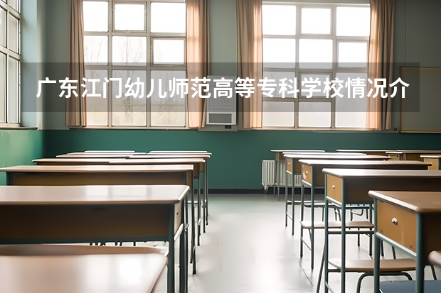 广东江门幼儿师范高等专科学校情况介绍 广东江门幼儿师范高等专科学校专业以及录取分数