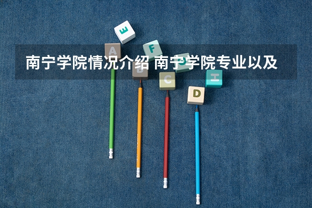 南宁学院情况介绍 南宁学院专业以及录取分数