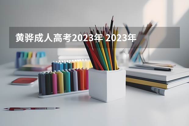 黄骅成人高考2023年 2023年河北成人高考报名条件及收费标准是什么？