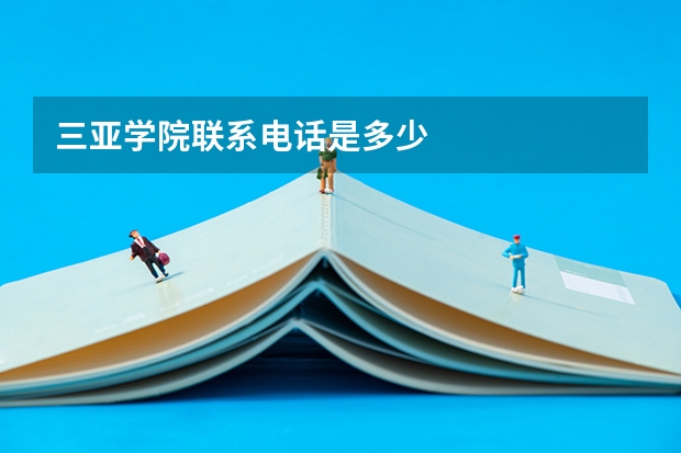 三亚学院联系电话是多少