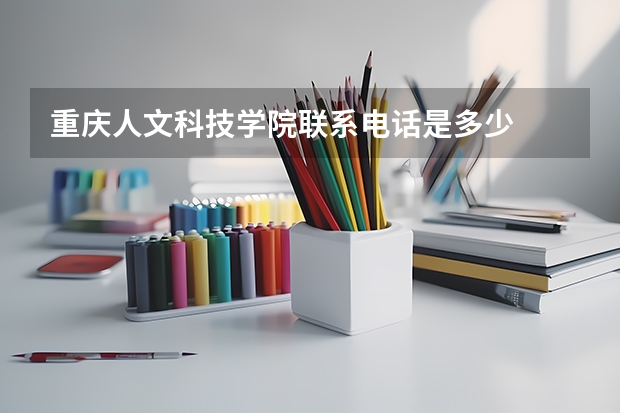 重庆人文科技学院联系电话是多少