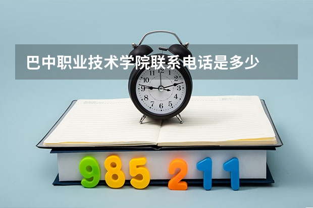 巴中职业技术学院联系电话是多少