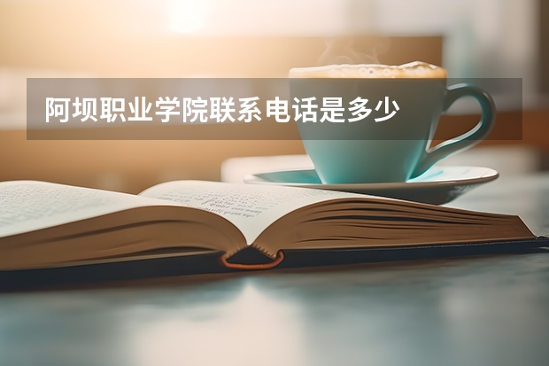 阿坝职业学院联系电话是多少