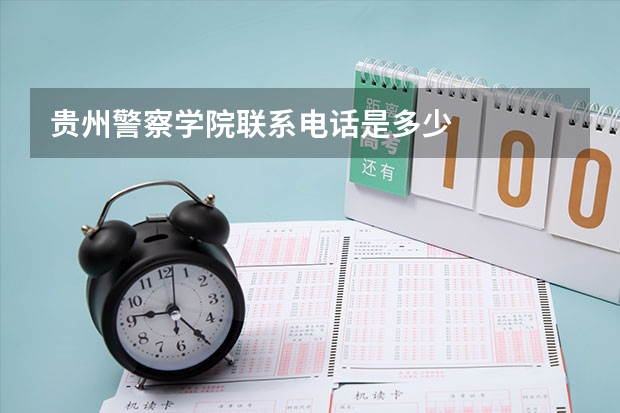 贵州警察学院联系电话是多少