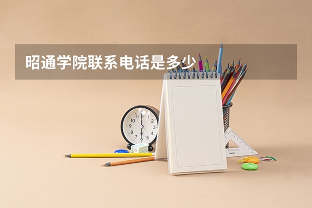 昭通学院联系电话是多少