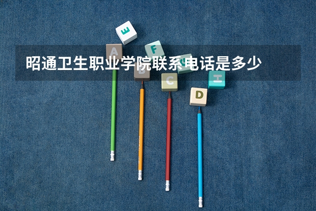 昭通卫生职业学院联系电话是多少