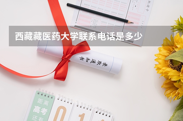 西藏藏医药大学联系电话是多少