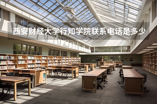 西安财经大学行知学院联系电话是多少