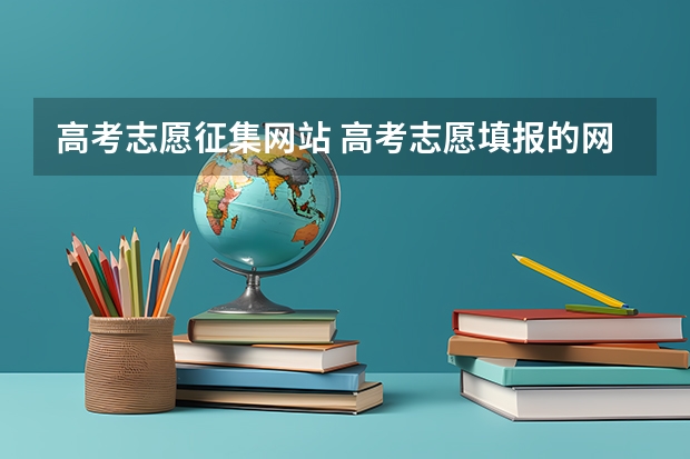 高考志愿征集网站 高考志愿填报的网站是什么？