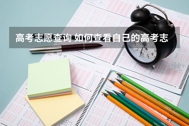 高考志愿查询 如何查看自己的高考志愿填报情况