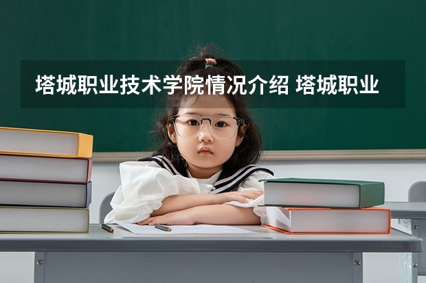 塔城职业技术学院情况介绍 塔城职业技术学院专业以及录取分数