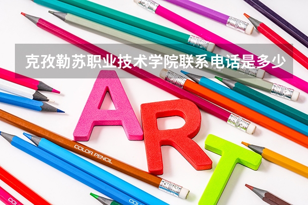 克孜勒苏职业技术学院联系电话是多少