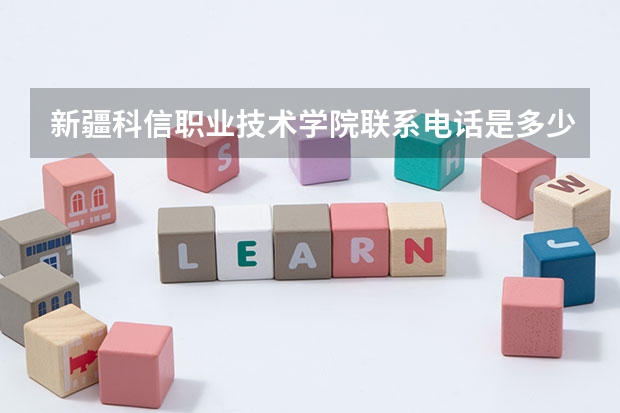 新疆科信职业技术学院联系电话是多少