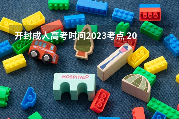 开封成人高考时间2023考点 2023河南开封科技传媒学院成人本科报名时间？