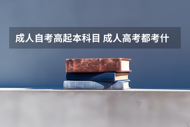 成人自考高起本科目 成人高考都考什么？