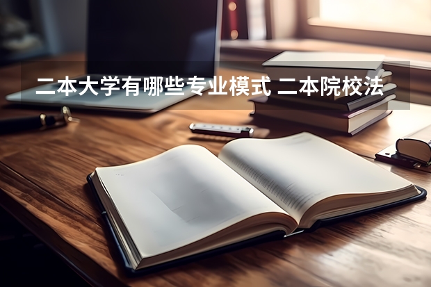 二本大学有哪些专业模式 二本院校法学专业比较强的？