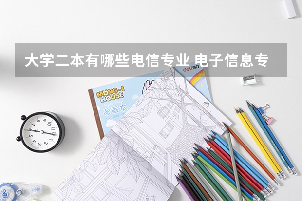 大学二本有哪些电信专业 电子信息专业二本大学排行榜