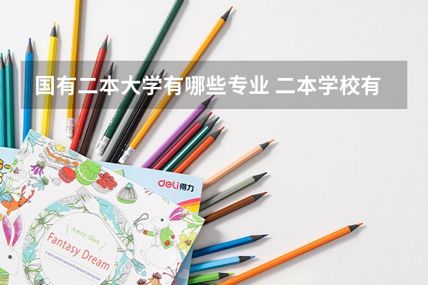 国有二本大学有哪些专业 二本学校有哪些专业比较好