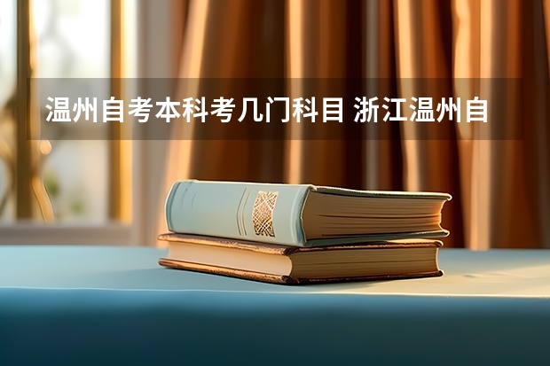 温州自考本科考几门科目 浙江温州自考流程是怎么样的？