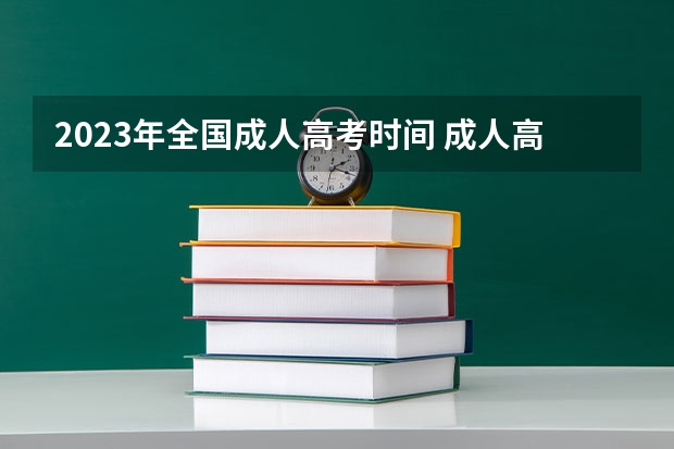 2023年全国成人高考时间 成人高考时间2023年具体时间