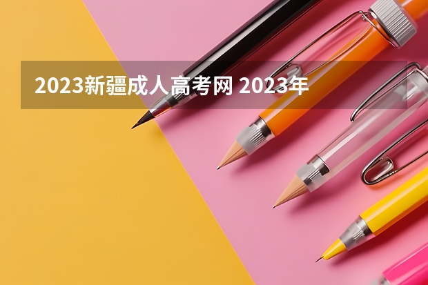 2023新疆成人高考网 2023年新疆成人大专报名入口在哪 报考网址是什么？