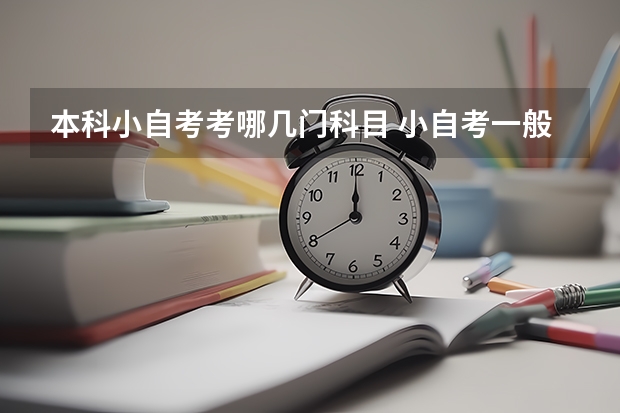 本科小自考考哪几门科目 小自考一般统考多少科？