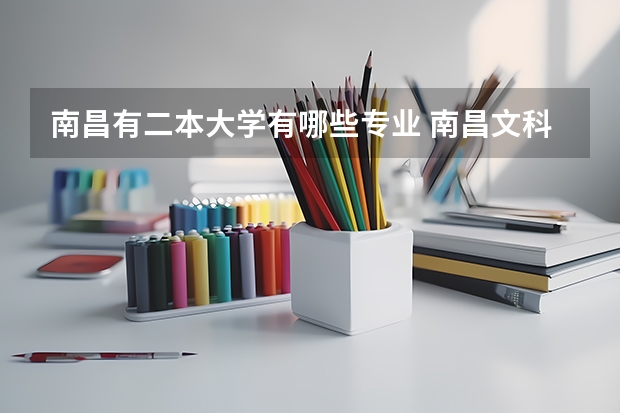 南昌有二本大学有哪些专业 南昌文科二本大学有哪些