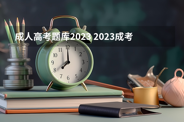 成人高考题库2023 2023成考备考如何选择复习资料?