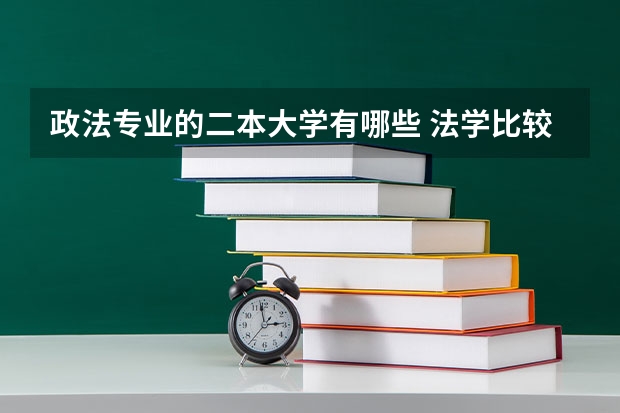 政法专业的二本大学有哪些 法学比较好的二本大学有哪些？