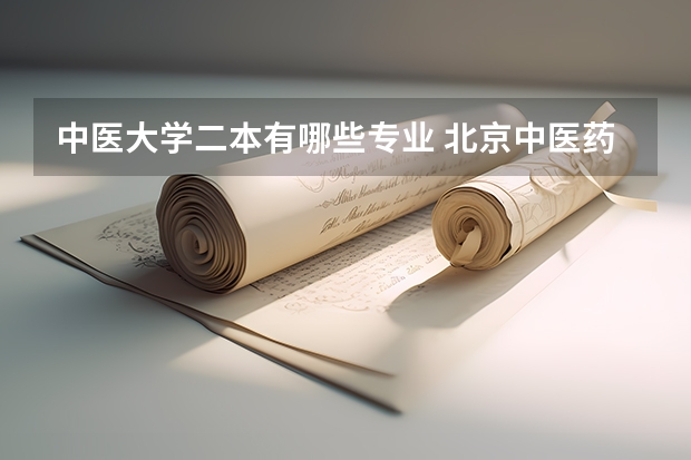 中医大学二本有哪些专业 北京中医药大学护理学专业是几本