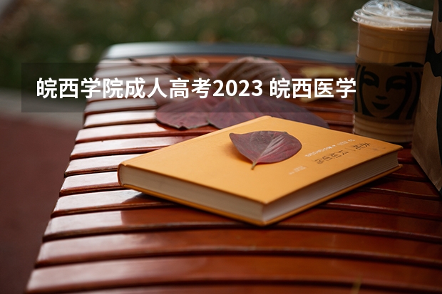 皖西学院成人高考2023 皖西医学院2023录取分数线是多少
