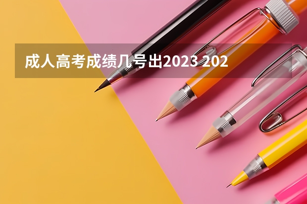 成人高考成绩几号出2023 2023年成人高考出成绩时间