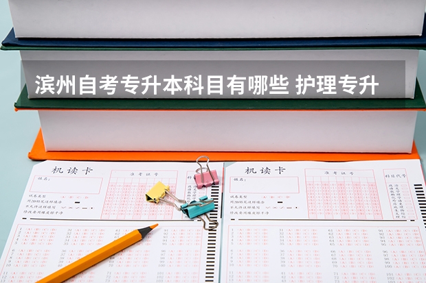滨州自考专升本科目有哪些 护理专升本自考教材有哪些?