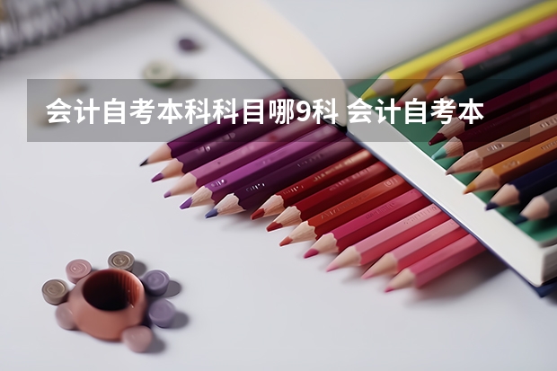 会计自考本科科目哪9科 会计自考本科考什么科目？