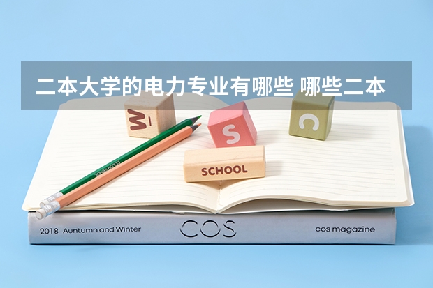 二本大学的电力专业有哪些 哪些二本院校的电气专业好
