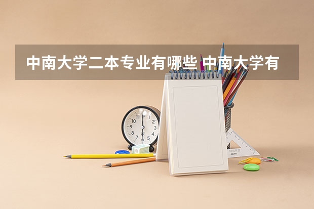 中南大学二本专业有哪些 中南大学有什么专业