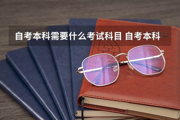 自考本科需要什么考试科目 自考本科要考哪些科目
